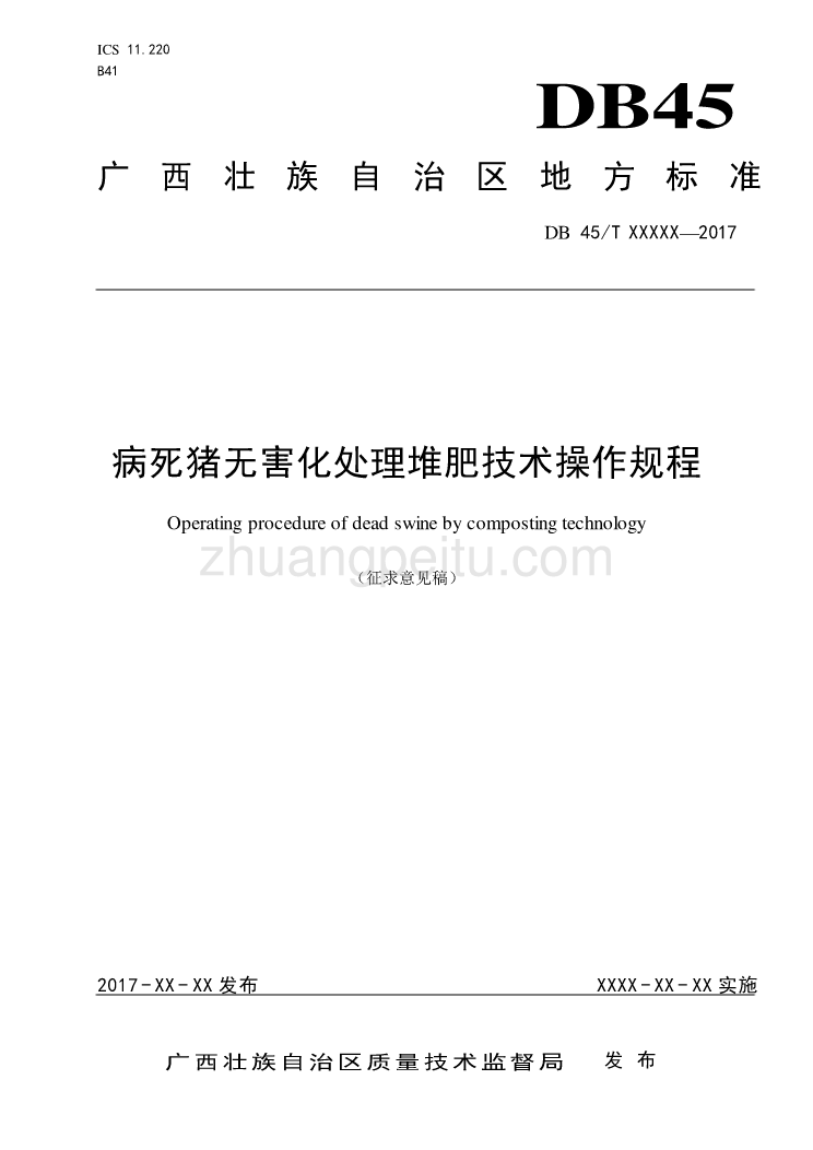 广西地方标准《病死猪无害化处理堆肥技术操作规程》（征求意见稿）_第1页