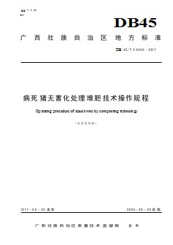 广西地方标准《病死猪无害化处理堆肥技术操作规程》（征求意见稿）