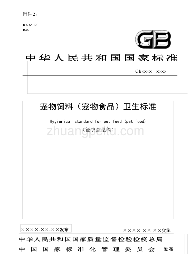 宠物饲料（宠物食品）卫生标准_第1页