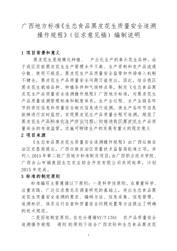 广西地方标准《生态食品黑皮花生质量安全追溯操作规程》（征求意见稿）编制说明_第1页