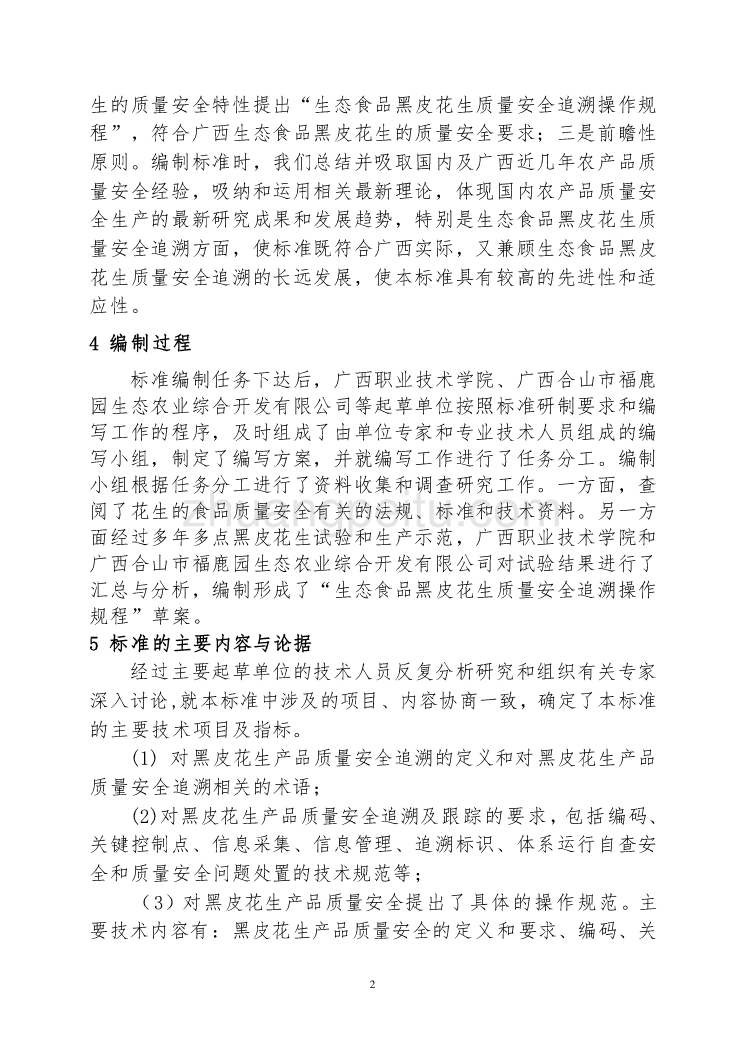 广西地方标准《生态食品黑皮花生质量安全追溯操作规程》（征求意见稿）编制说明_第2页