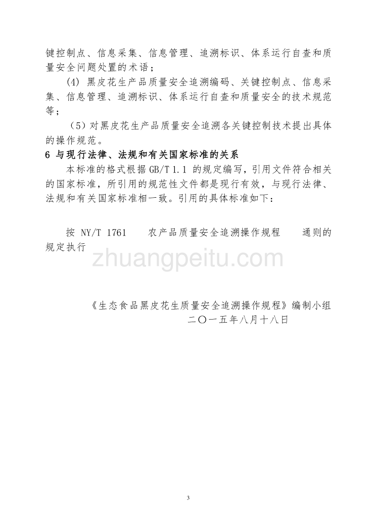 广西地方标准《生态食品黑皮花生质量安全追溯操作规程》（征求意见稿）编制说明_第3页