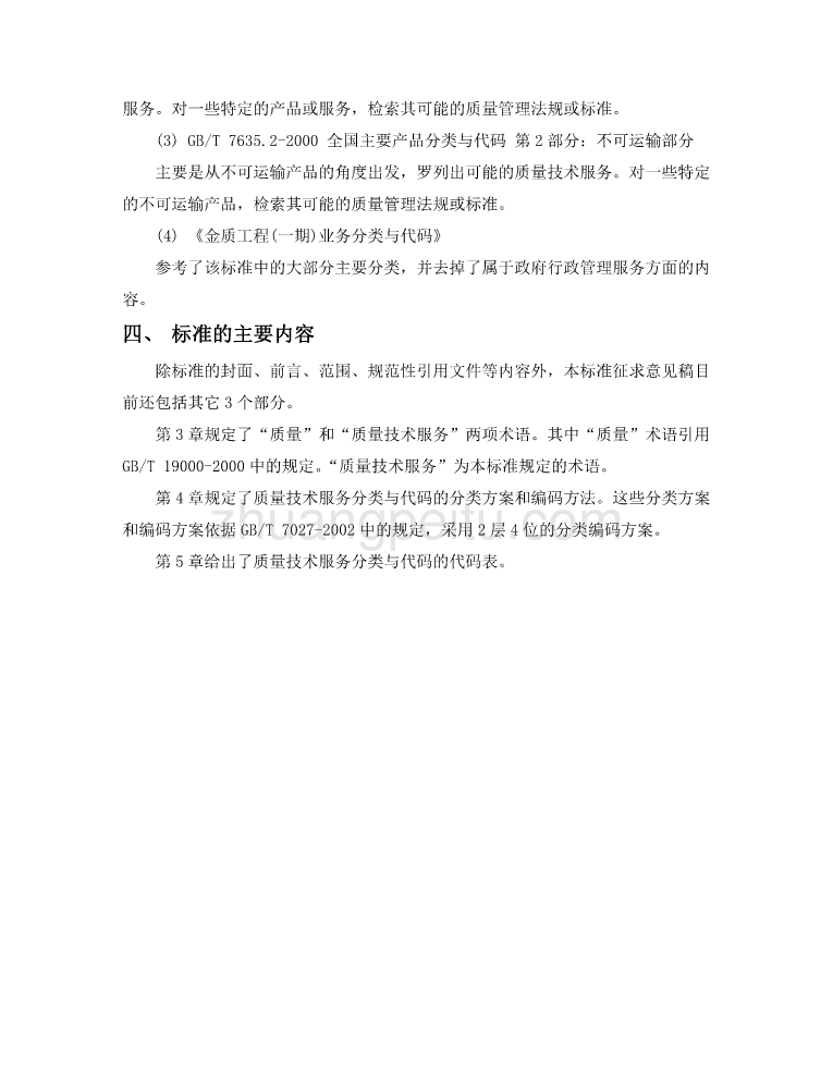 《质量技术服务分类与代码》编制说明_第2页