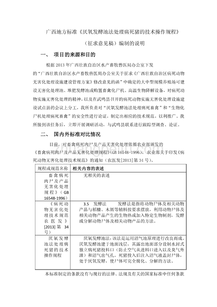 广西地方标准《厌氧发酵池法处理病死猪的技术操作规程》（征求意见稿）编制说明_第1页