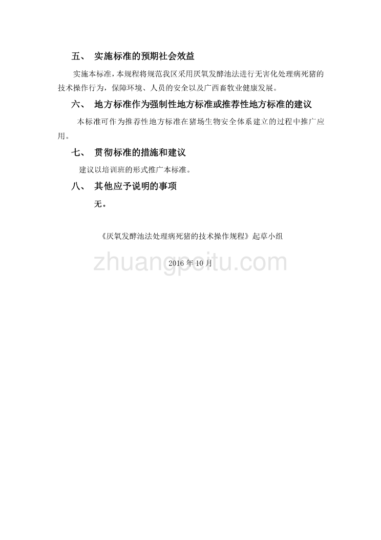 广西地方标准《厌氧发酵池法处理病死猪的技术操作规程》（征求意见稿）编制说明_第3页