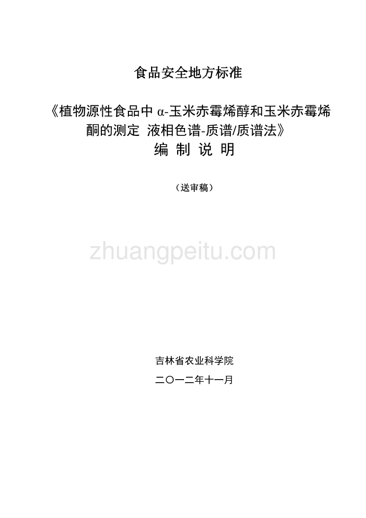 《食品安全地方标准 植物源性食品中α-玉米赤霉烯醇和玉米赤霉烯酮的测定 液相色谱-质谱质谱法》 编制说明_第1页