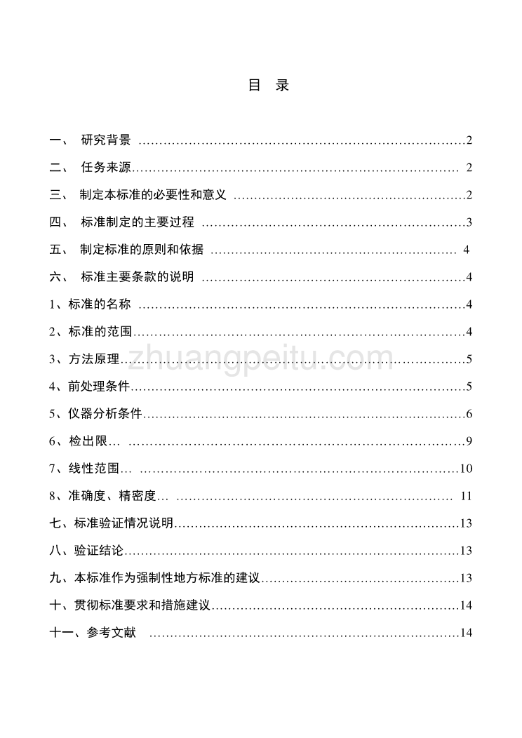 《食品安全地方标准 植物源性食品中α-玉米赤霉烯醇和玉米赤霉烯酮的测定 液相色谱-质谱质谱法》 编制说明_第2页