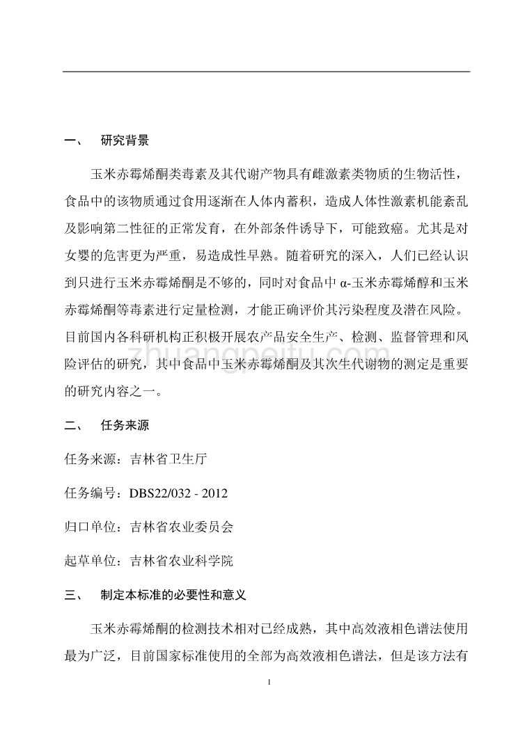 《食品安全地方标准 植物源性食品中α-玉米赤霉烯醇和玉米赤霉烯酮的测定 液相色谱-质谱质谱法》 编制说明_第3页