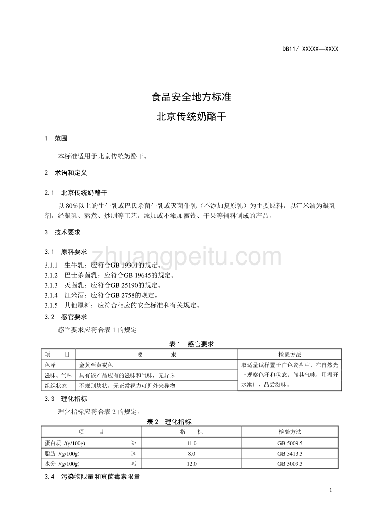 北京传统奶酪干_第3页