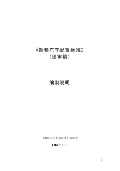 《散糧汽車配置標準》編寫說明-征求意見稿