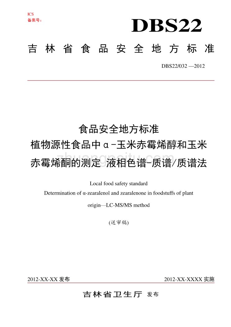 《食品安全地方标准 植物源性食品中α-玉米赤霉烯醇和玉米赤霉烯酮的测定 液相色谱-质谱质谱法》 标准文本_第1页