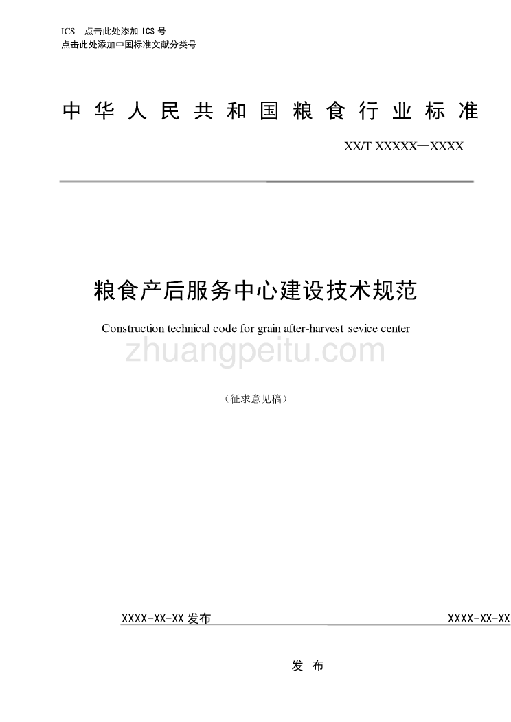 粮食产后服务中心建设技术规范（征求意见稿）_第1页