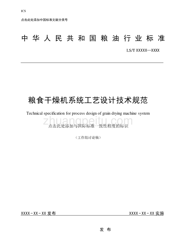 粮食干燥机系统工艺设计技术规范_第1页