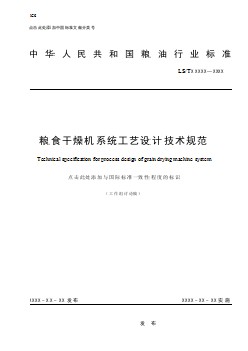 糧食干燥機系統(tǒng)工藝設計技術規(guī)范