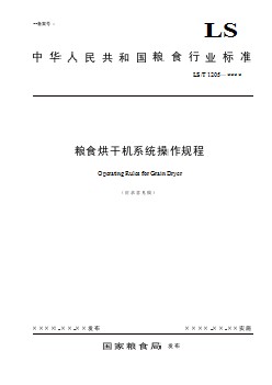 《糧食烘干機(jī)系統(tǒng)操作規(guī)程》-征求意見稿20160912