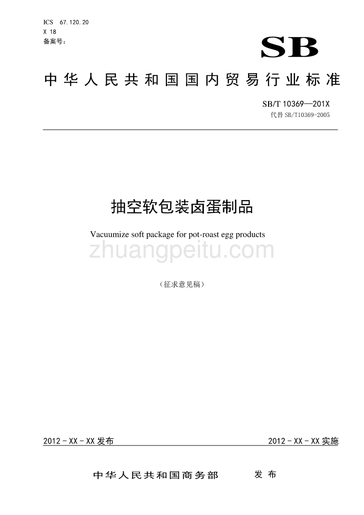 中华人民共和国国内贸易行业标准 抽空软包装卤蛋制品_第1页