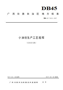 廣西地方標(biāo)準(zhǔn)《小油坊生產(chǎn)工藝規(guī)程》征求意見稿