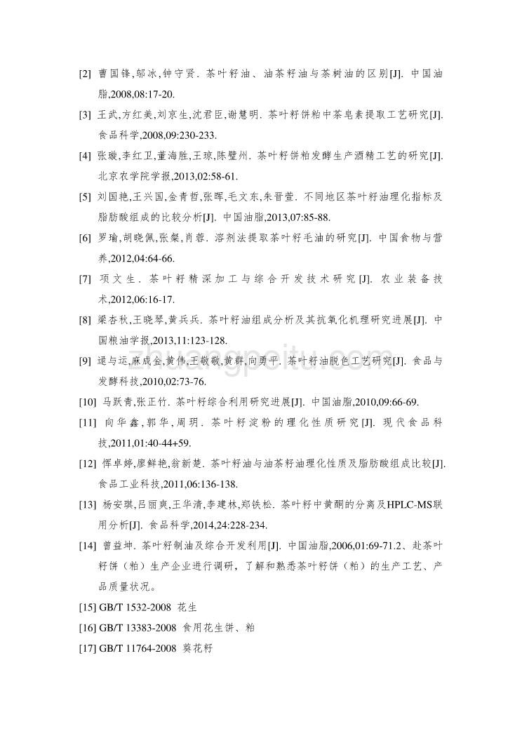 茶叶籽饼（粕）行业标准编制说明_第3页