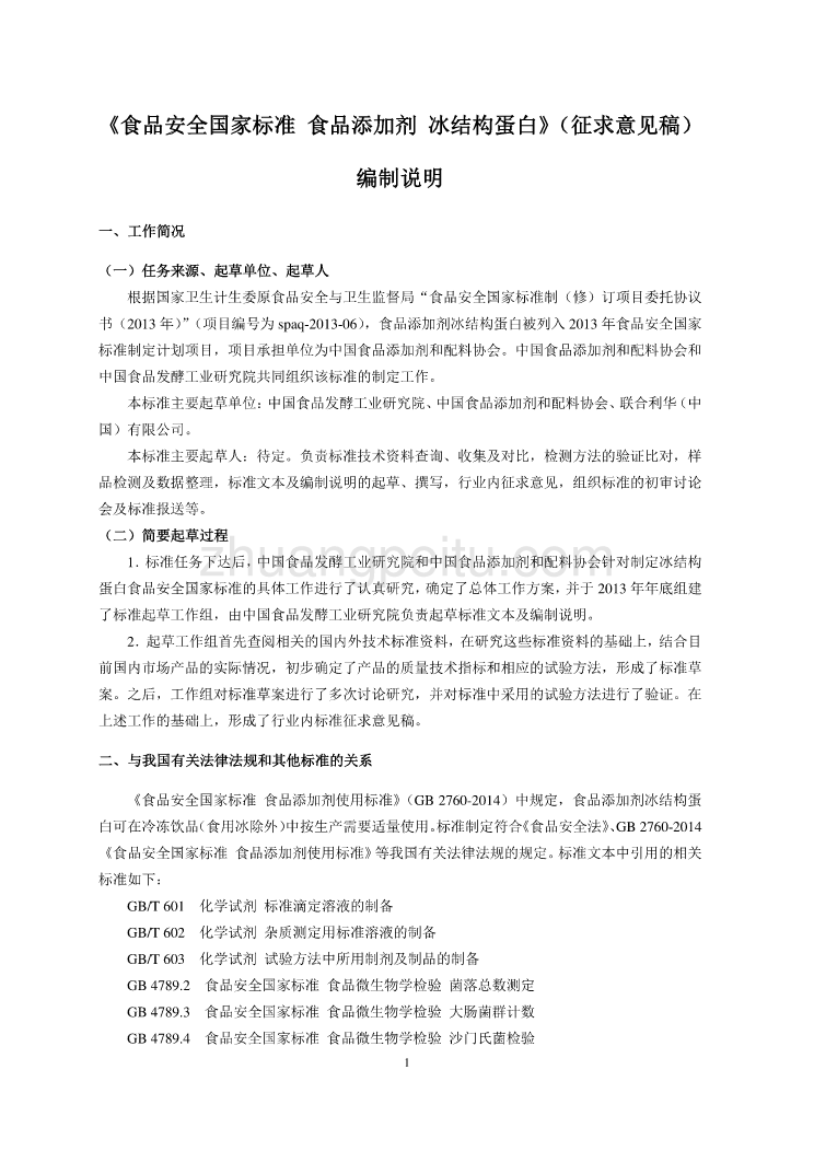 《食品安全国家标准 食品添加剂 冰结构蛋白》编制说明_第1页