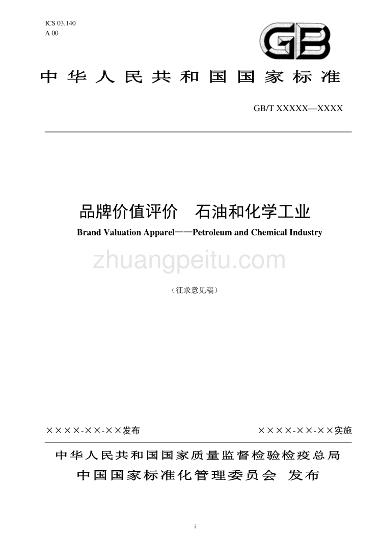 附件4：国家标准《品牌价值评价 石油和化学工业》（征求意见稿）_第1页