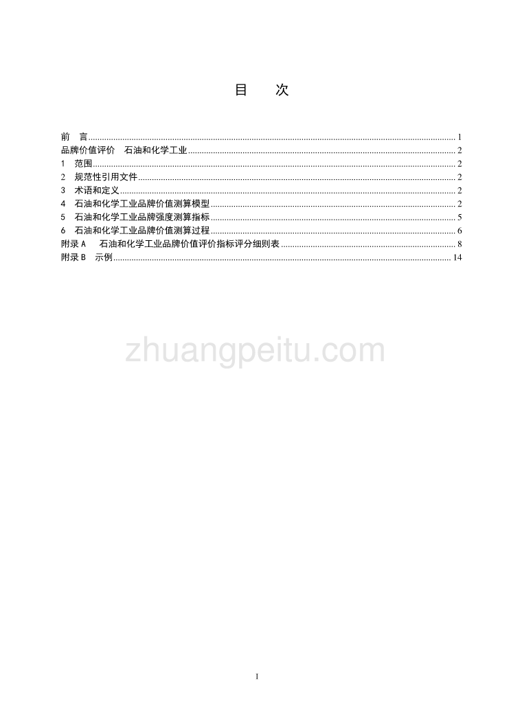 附件4：国家标准《品牌价值评价 石油和化学工业》（征求意见稿）_第2页