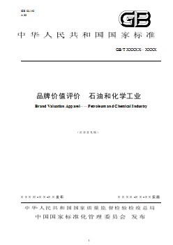 附件4：國家標準《品牌價值評價 石油和化學工業(yè)》（征求意見稿）