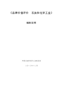 附件5：國(guó)家標(biāo)準(zhǔn)《品牌價(jià)值評(píng)價(jià)  石油和化學(xué)工業(yè)》（征求意見稿）編制說(shuō)明