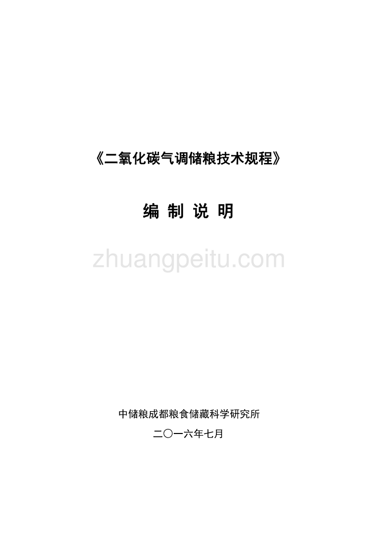 二氧化碳气调储粮技术规程－修订稿－编制说明_第1页