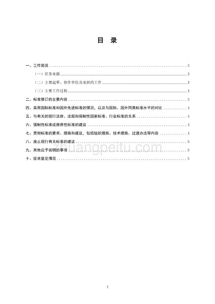 二氧化碳气调储粮技术规程－修订稿－编制说明_第2页