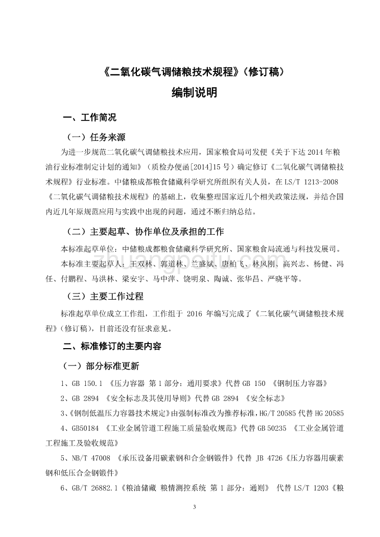 二氧化碳气调储粮技术规程－修订稿－编制说明_第3页