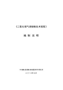 二氧化碳?xì)庹{(diào)儲糧技術(shù)規(guī)程－修訂稿－編制說明