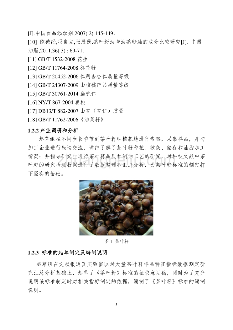 《茶叶籽》-编制说明_第3页