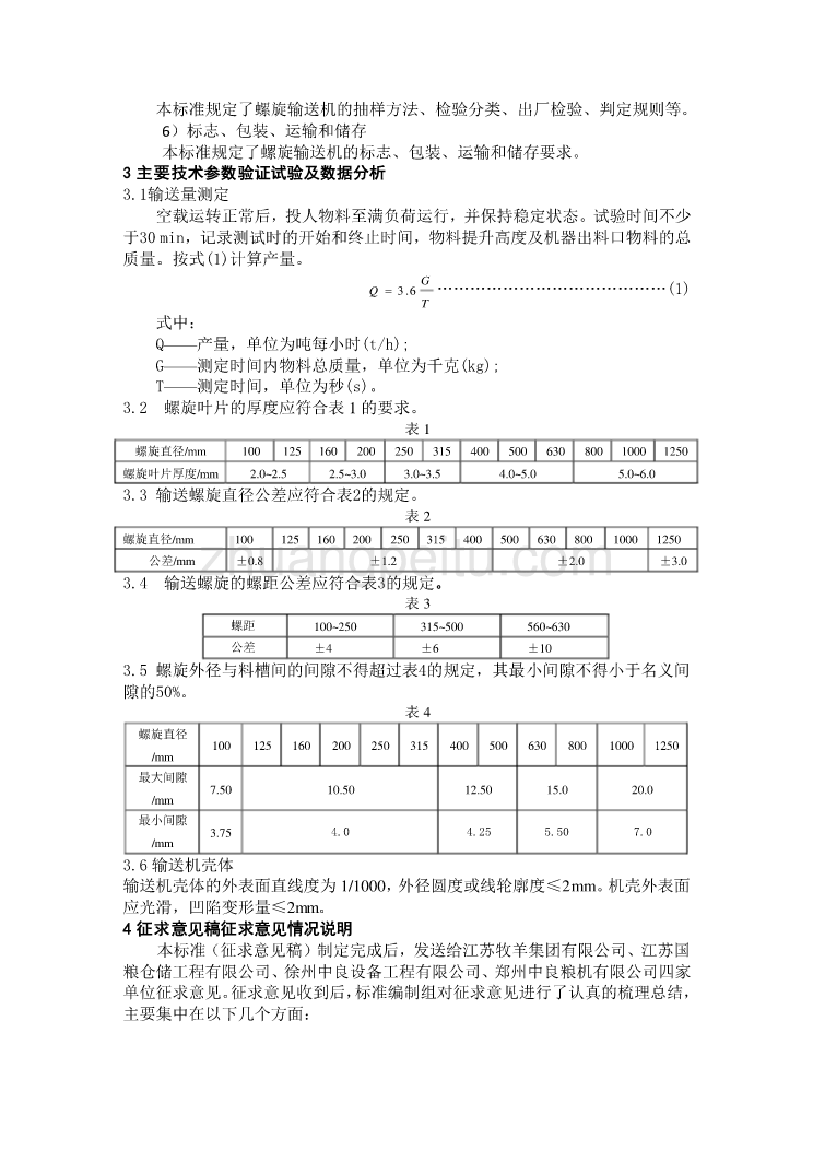 螺旋输送机编制说明_第3页