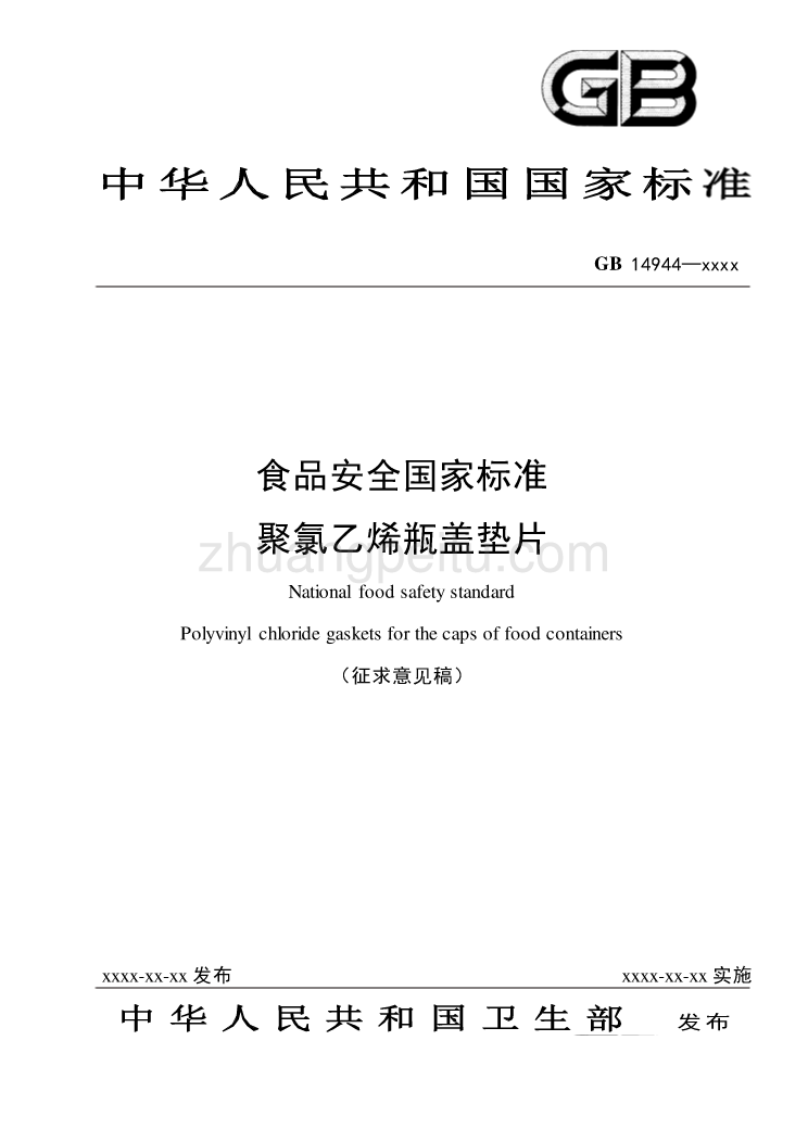 食品安全国家标准 聚氯乙烯瓶盖垫片_第1页