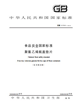 食品安全國(guó)家標(biāo)準(zhǔn) 聚氯乙烯瓶蓋墊片