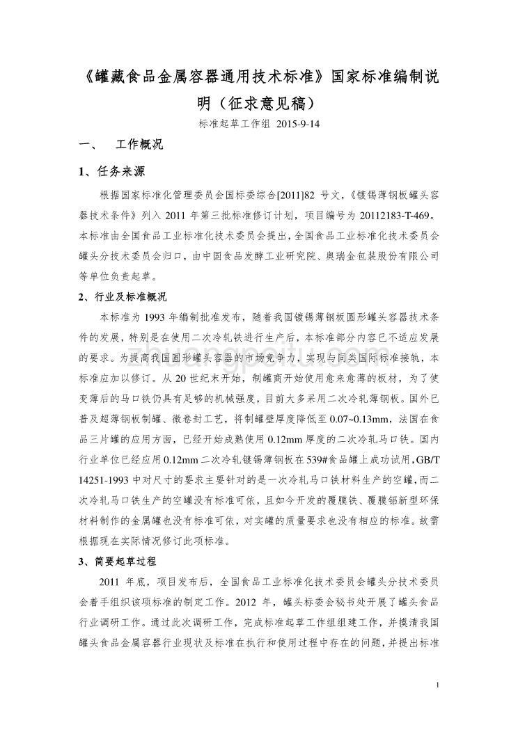 《罐藏食品金属容器通用技术标准》编制说明_第1页