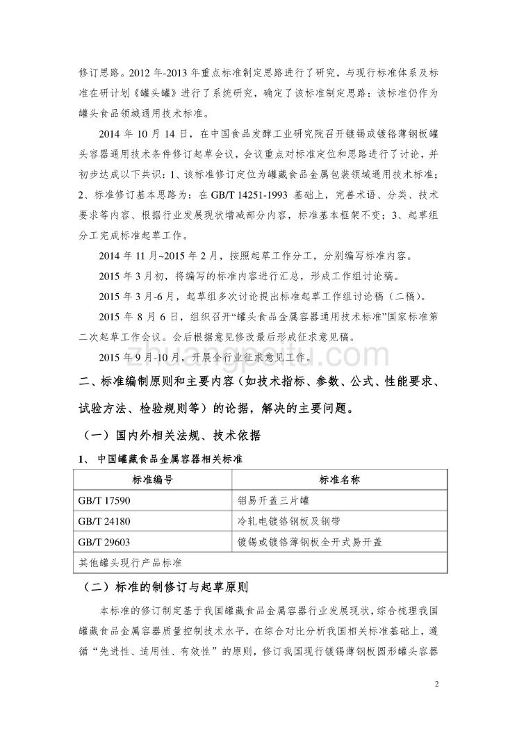 《罐藏食品金属容器通用技术标准》编制说明_第2页