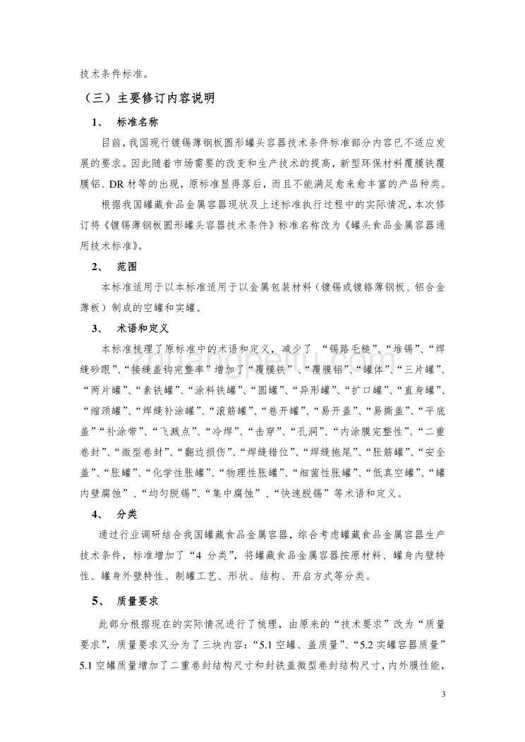 《罐藏食品金属容器通用技术标准》编制说明_第3页