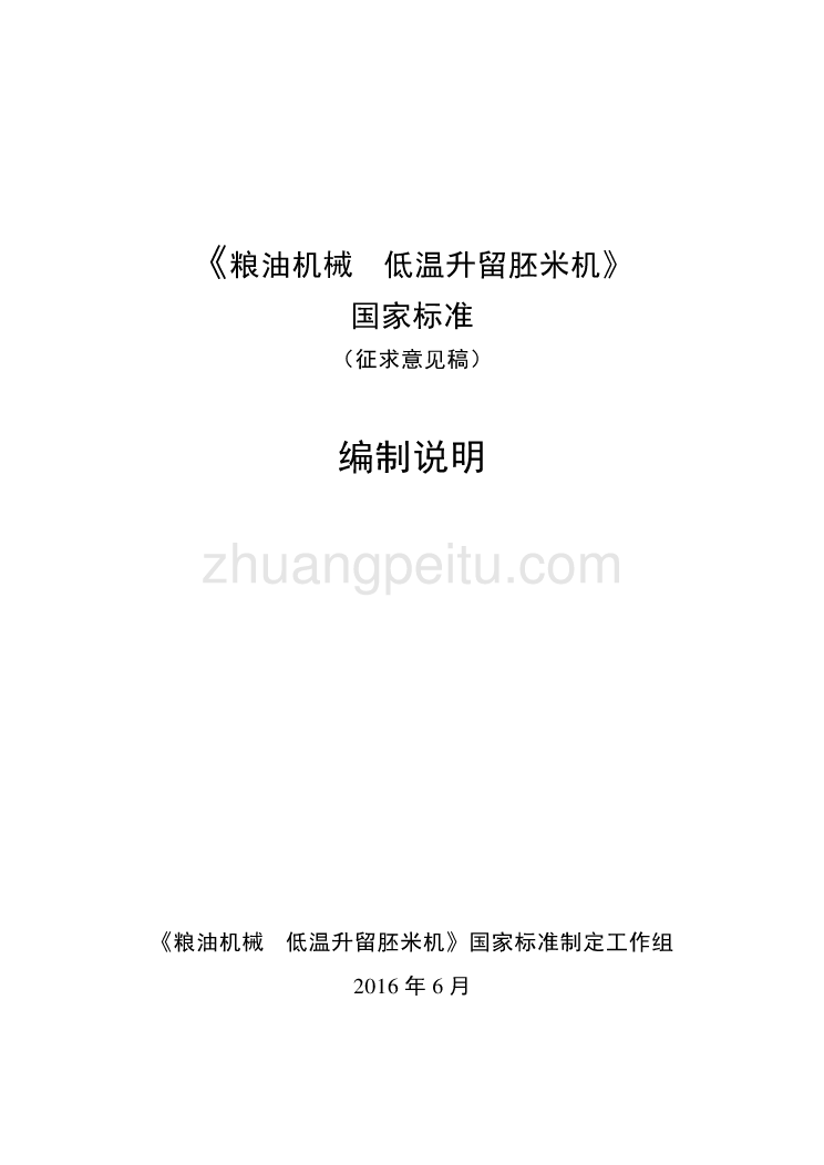 粮油机械  低温升留胚米机编制说明_第1页