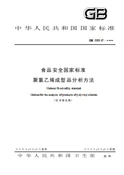 食品安全國家標(biāo)準(zhǔn) 聚氯乙烯成型品分析方法