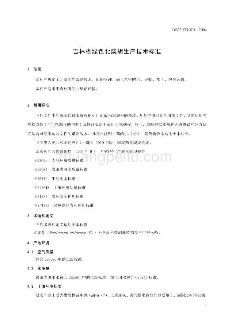 吉林省绿色北柴胡生产技术标准_第3页