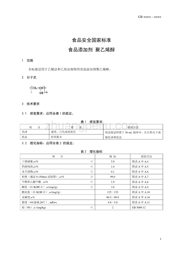 16-1 食品添加剂 聚乙烯醇征求意见稿_第2页