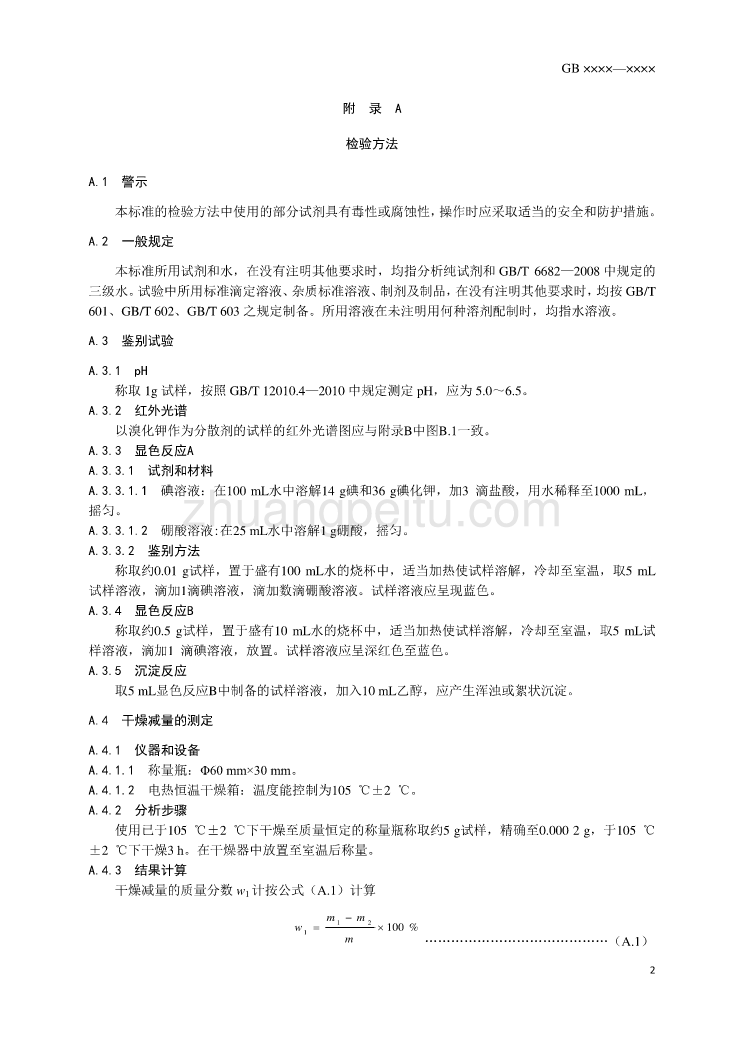 16-1 食品添加剂 聚乙烯醇征求意见稿_第3页