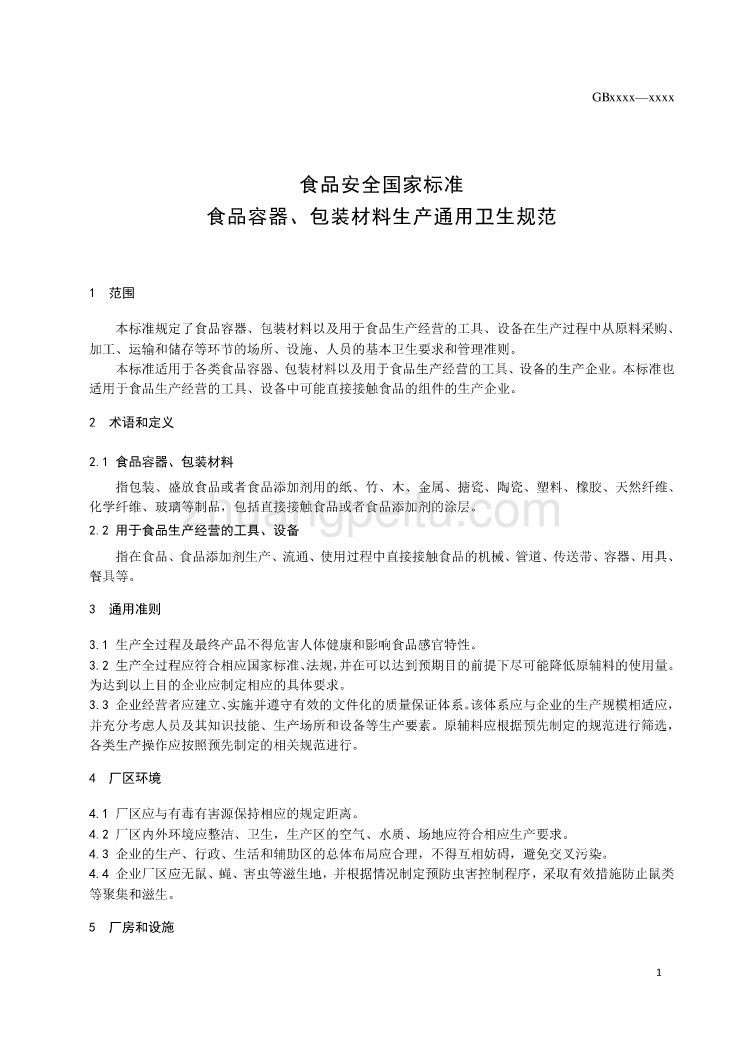 食品安全国家标准 食品容器、包装材料生产通用卫生规范_第3页