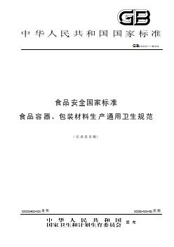 食品安全國家標(biāo)準(zhǔn) 食品容器、包裝材料生產(chǎn)通用衛(wèi)生規(guī)范