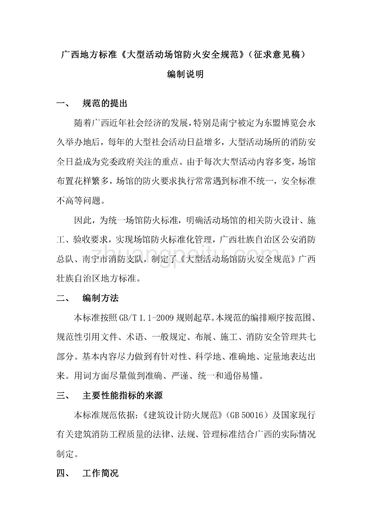 广西地方标准《大型活动场馆防火安全规范》（征求意见稿）编制说明_第1页