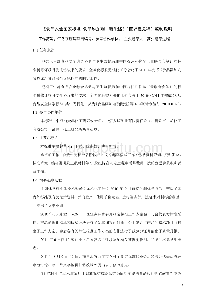 《食品安全国家标准 食品添加剂  硫酸锰》编制说明_第1页