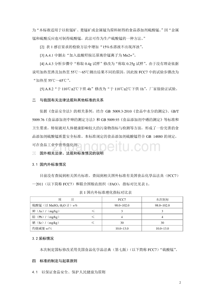 《食品安全国家标准 食品添加剂  硫酸锰》编制说明_第2页