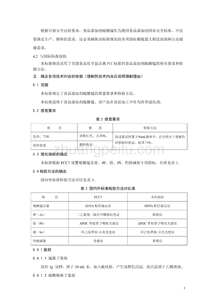 《食品安全国家标准 食品添加剂  硫酸锰》编制说明_第3页