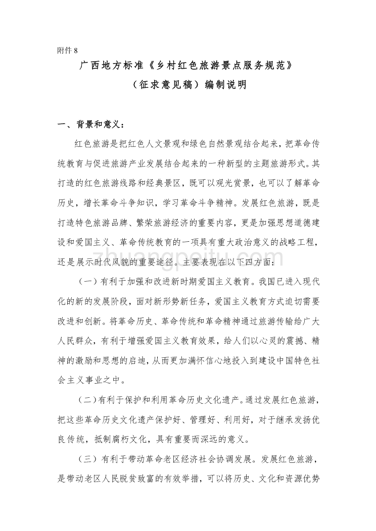 广西地方标准《乡村红色旅游景点服务规范》（征求意见稿）编制说明_第1页